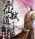 刑仙弒道 刑仙弒道
