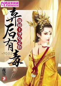 棄後有毒:傲嬌王爺吃定你 棄後有毒:傲嬌王爺吃定你