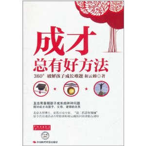 成才總有好方法