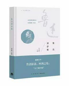 魯迅演講集 魯迅演講集