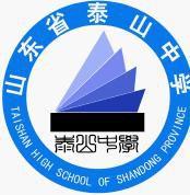 山東省泰山中學 山東省泰山中學