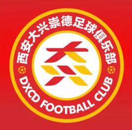 西安大興崇德足球俱樂部 西安大興崇德足球俱樂部
