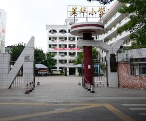 梅江區美華國小 梅江區美華國小