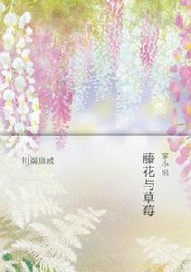 藤花與草莓 藤花與草莓