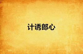 計誘郎心 計誘郎心