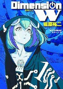 Dimension W -第四次元 Dimension W -第四次元