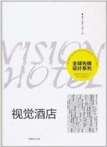 視覺酒店 視覺酒店