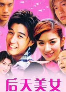 後天美女 後天美女