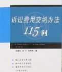 訴訟費用交納辦法115問 訴訟費用交納辦法115問