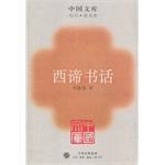 西諦書話 （平裝）
