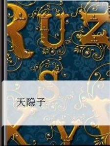 天隱子 天隱子