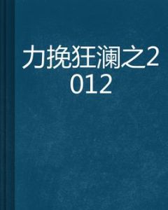 力挽狂瀾之2012 力挽狂瀾之2012