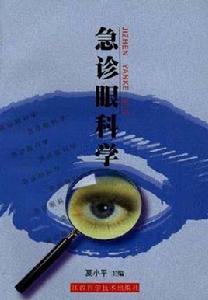 急診眼科學 急診眼科學
