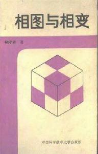 相圖與相變 相圖與相變