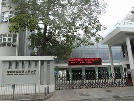 深圳福田上步國小 深圳福田上步國小