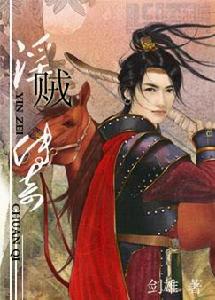 “淫賊”傳奇 “淫賊”傳奇