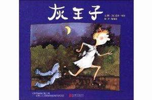 啟發精選國際大師名作繪本:灰王子 啟發精選國際大師名作繪本:灰王子