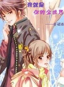 我就是你的全世界 我就是你的全世界