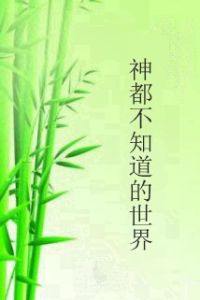神都不知道的世界 神都不知道的世界