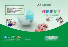 少兒理財能力等級考試（一級）指定教材