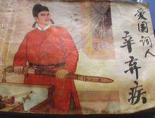 愛國詞人辛棄疾