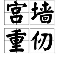 宮牆重仞 宮牆重仞