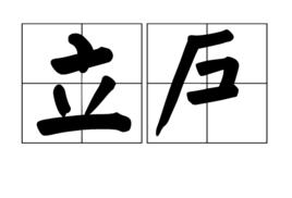 立戶 立戶