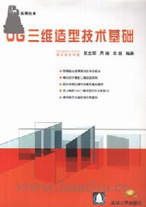 《UG三維造型技術基礎》