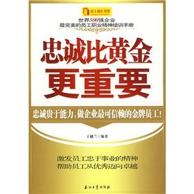 《忠誠比黃金更重要》