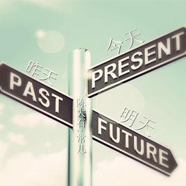 昨天今天明天[陳大石的說唱歌曲]