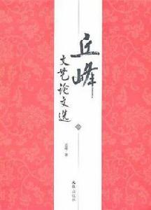 丘峰文藝論文選 丘峰文藝論文選