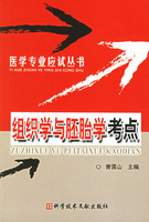 組織學懷胚胎學考點