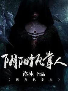 陰陽執掌人 陰陽執掌人