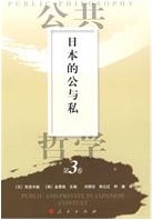 日本的公與私 日本的公與私
