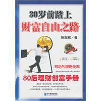 30歲前踏上財富自由之路 30歲前踏上財富自由之路
