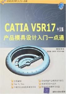 CATIAV5R17中文版產品模具設計入門一點通 CATIAV5R17中文版產品模具設計入門一點通