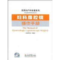 婦科腹腔鏡操作手冊
