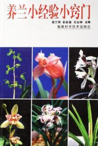 《養蘭小經驗小竅門》 《養蘭小經驗小竅門》