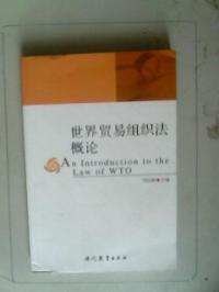 世界貿易組織法概論