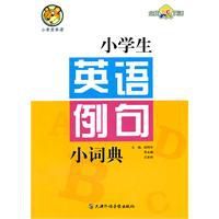 小學生英語例句小詞典 小學生英語例句小詞典