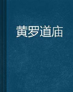 黃羅道廟 黃羅道廟
