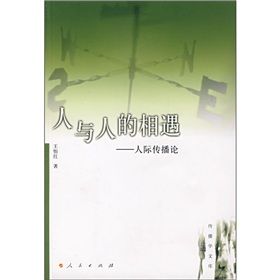 《人與人的相遇：人際傳播論》