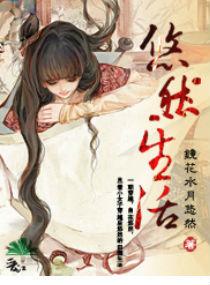 悠然生活 悠然生活