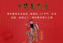 中華老黃曆軟體 中華老黃曆軟體