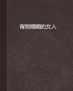 背叛婚姻的女人