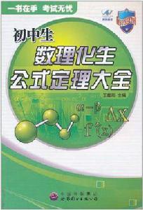 國中生數理化生公式定理大全 國中生數理化生公式定理大全