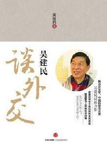 吳建民談外交 吳建民談外交