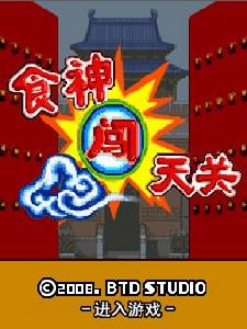 《食神闖天關》