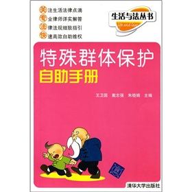 特殊群體保護自助手冊