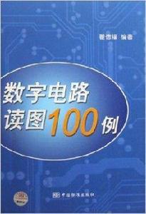 數字電路讀圖100例 數字電路讀圖100例